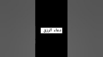 دعاء الرزق #بدر_المشاري #محبي_صبرا #للبثシ #احاديث_السنه #صباح_الخير #اذكار_الصباح #اكسبلور