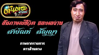 สัมภาษณ์ชีวิต สายัณห์ สัญญา ตั้งแต่แรกเริ่มเข้าวงการจนถึงมีครอบครัว (ภาพจากรายการ ดาวล้านดวง)