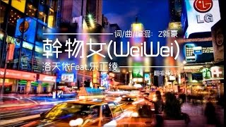 【砂子】Wei Wei / 幹物女(Weiwei)【Chinese cover】