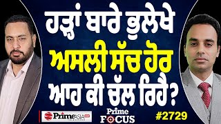 Prime Focus (2729) || ਹੜ੍ਹਾਂ ਬਾਰੇ ਭੁਲੇਖੇ ਅਸਲੀ ਸੱਚ ਹੋਰ ਆਹ ਕੀ ਚੱਲ ਰਿਹੈ?