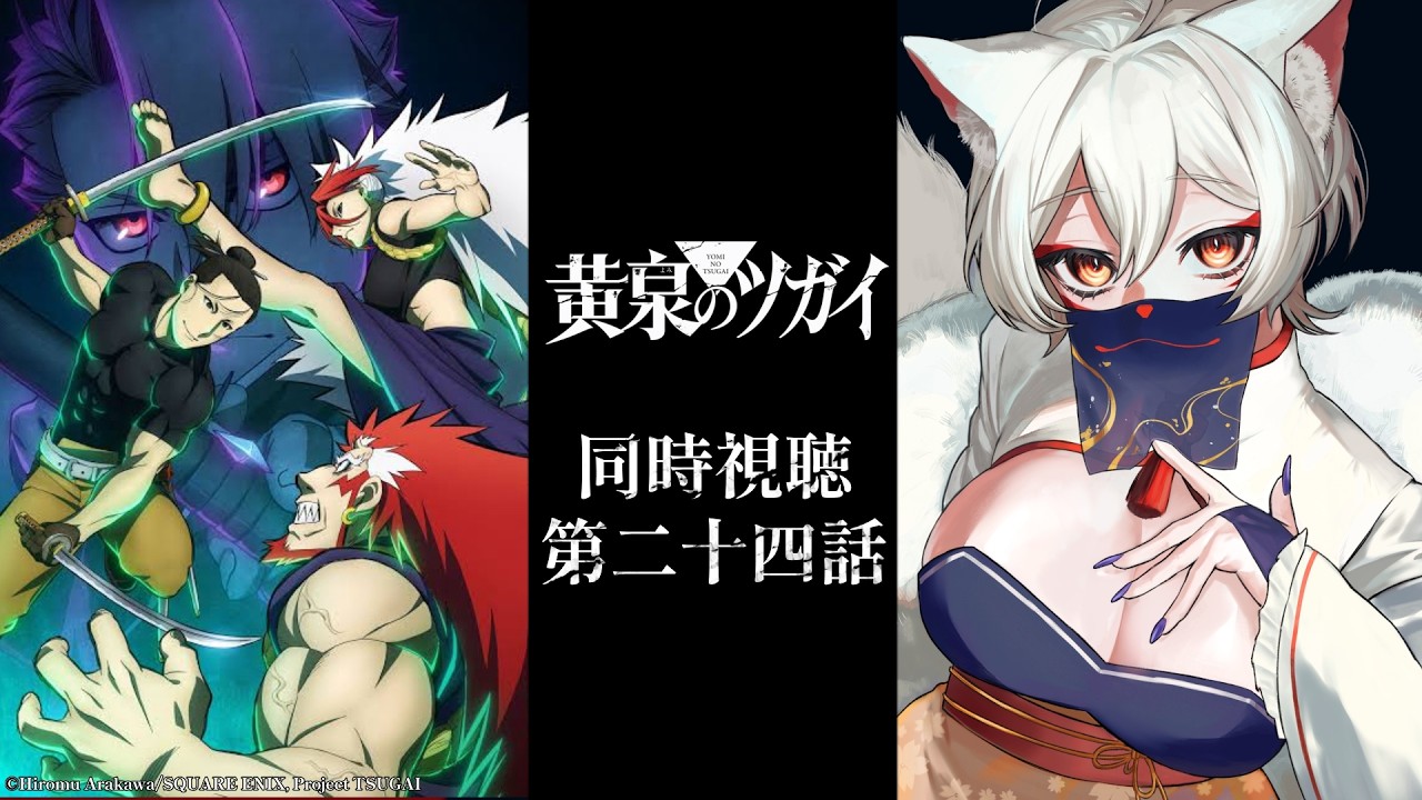 【同時視聴】『黄泉のツガイ』第24話/ Daemons of the Shadow Realm Episode 24【狐乃里しらほ】