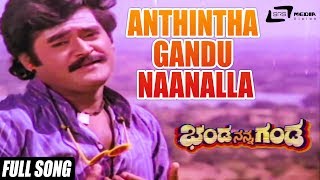 Watch the video song anthintha gandu naanalla from film banda nanna
ganda staring jaggesh, priyanka, ambarish and others exclusively on
srs media vision ...