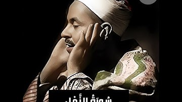 الشيخ محمد رفعت تلاوة عطرة نادرة من سورة النمل