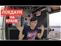 Крановщик. Работа в локдаун. От меня ушла сменщица. Crane operator. Work at lockdown.