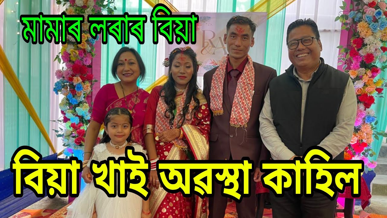 বিয়াই বিয়া l বিয়া খাই অৱস্থা কাহিল 🥵