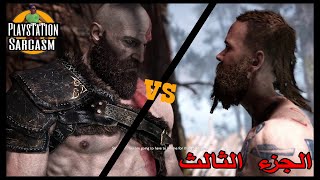 مش راضي يموت ابن الصرمة  - Son of Odin and Kratos Fight  | God of War (E3)