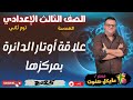 علاقة اوتار الدائرة بمركزها هندسة الصف الثالث الاعدادي ترم ثاني شرح جديد 2025