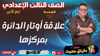 علاقة اوتار الدائرة بمركزها🔥هندسة الصف الثالث الاعدادي🔥ترم ثاني🔥شرح جديد 2025 screenshot 4