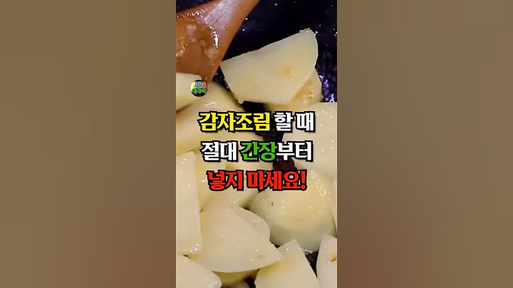 감자조림할 때 절대 간장부터 넣지 마세요!! #건강 #레시피