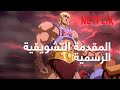 أسياد الكون الاكتشاف المقدمة التشويقية الرسمية Netflix 
