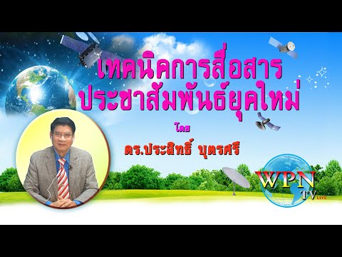 เทคนิคการสื่อสารประชาสัมพันธ์ยุคใหม่