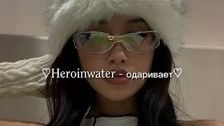Heroinwater - одаривает (speed up)