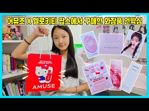 어뮤즈 <strong>X</strong> 헬로키티 팝업스토어에서 구매한 화장품을 소개합니다! [사랑아놀자 LOVE&amp;amp;<strong>TORY</strong>]