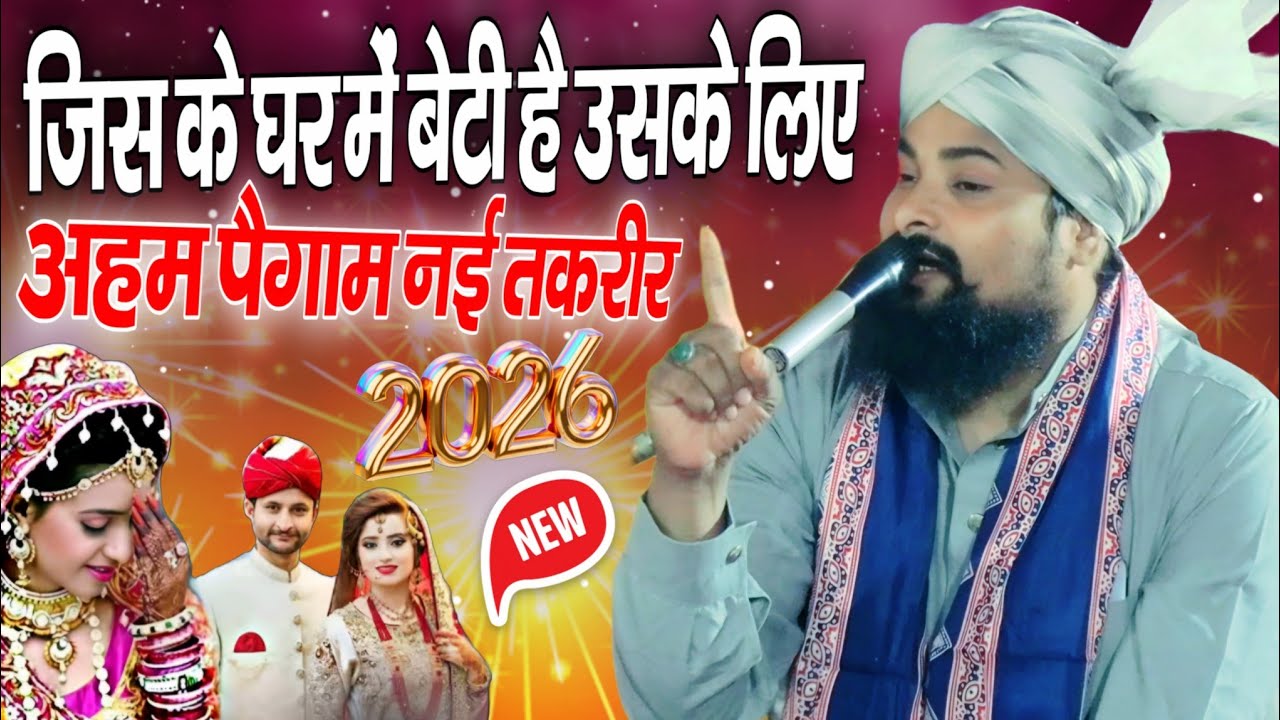Maulana Azam Khan Noori ki taqrir || जिसके घर में बेटी है उसके लिए अहम पैगाम नई तकरीर ||2026 taqrir 