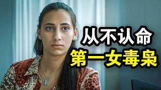 为了养家糊口,她靠贩毒成为西班牙黑帮女王,真实事件改编,一口气看完犯罪悬疑剧《Olimpia》!