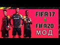 FIFA 17 сезон 19-20 мод | обзор и установка