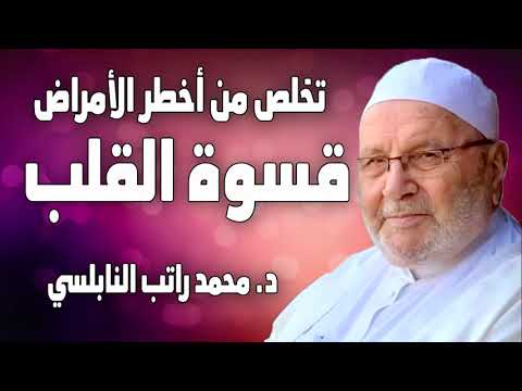 قسوة القلب وأهمية التخلص من أخطر الأمراض اشغل نفسك بأفضل الأعمال ذكر الله د محمد راتب النابلسي
