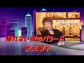 帰れない夜のバラード 秋元順子 covered by sachi