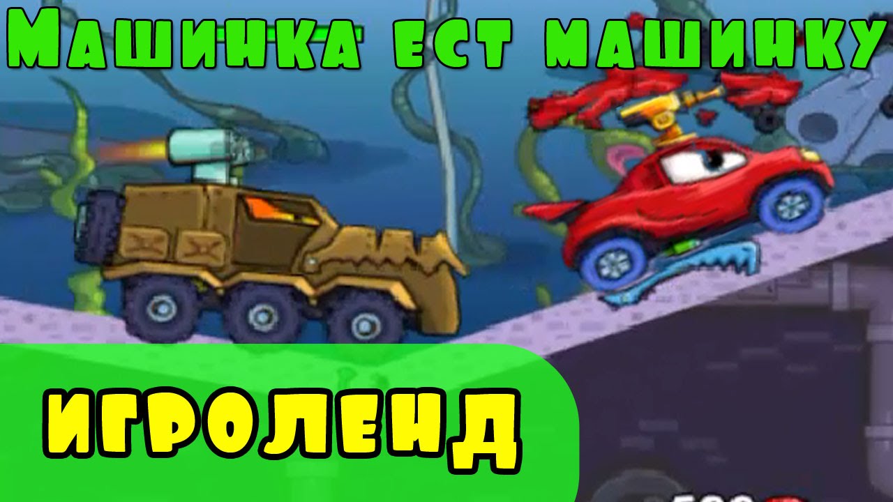 Машинка ест игрушки. Машина ест машину 3. Игры машинки для детей. Машинка ест машинку. Машинка ест машинку 3.