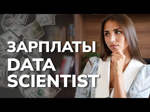 Видео: Зарплаты в Data Science / Трудоустройство и поиск работы / Кто такой Data Scientist?