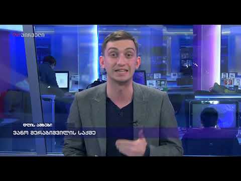 საინფორმაციო გამოშვება news (04.12.2018)