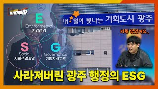 선택 아닌 필수가 된 ESG 경영, 그러나 광주는..? I 광주광역시의 역행하는 ESG 경영 지원 정책