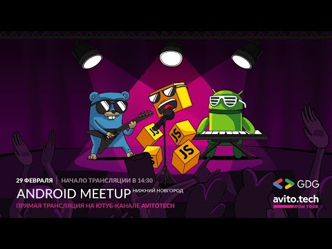 Android meetup в Нижнем Новгороде: инфраструктура дизайн-системы, MotionLayout и CI/CD