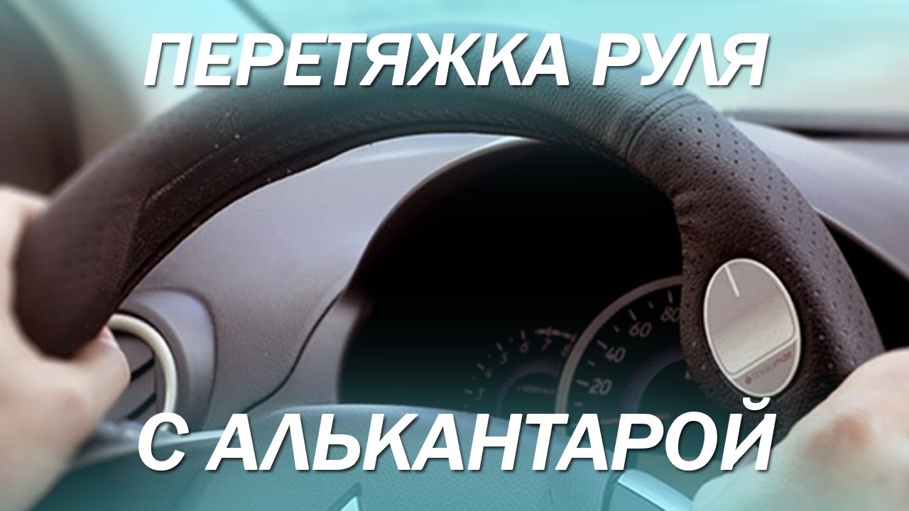 Стерся руль логан