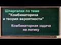 Комбинаторная задача на логику