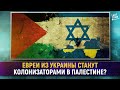 Евреи из Украины станут колонизаторами в Палестине? [English subtitles]