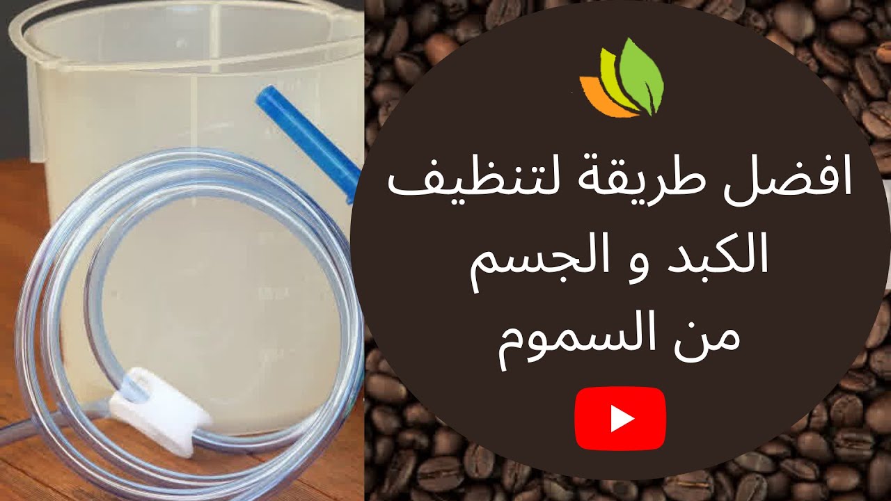 افضل طريقة لتنظيف الكبد و الجسم من السموم | تعرف على حقنة القهوة الشرجية و  فوائدها - YouTube