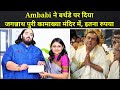 Ambabi ने बर्थडे पर दिया जगन्नाथ पुरी कामाख्या मंदिर में, इतना रुपया - Anant ambani donate jagannath