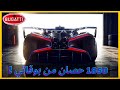 بوقاتي تضرب من جديد بأقوى ماكينا بتاريخها 🔥! Bugatti Bolide 2021 🔥