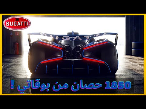 بوقاتي تضرب من جديد بأقوى ماكينا بتاريخها   2021