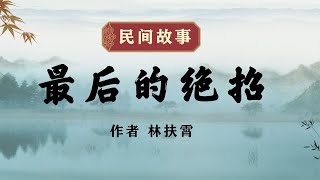 民间故事《最后的绝招》作者林扶霄