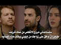 مسلسل هذا البحر سوف يفيض الحلقة 13 مترجمة تعاون عادل وعروج للتخلص من شريف واسما تكشف سر ايليني 