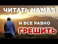 Можно ли читать намаз, если продолжать грешить