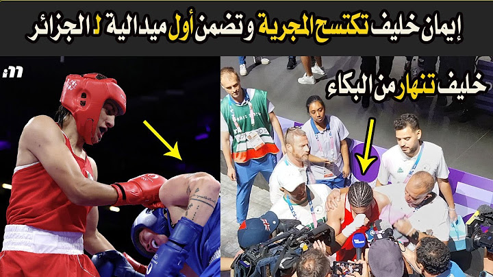 شاهد لحظة اكتساح إيمان خليف اليوم للملاكمة المجرية💕 خليف تضمن أول ميدالية لـ الجزائر وتغادر وهي تبكي