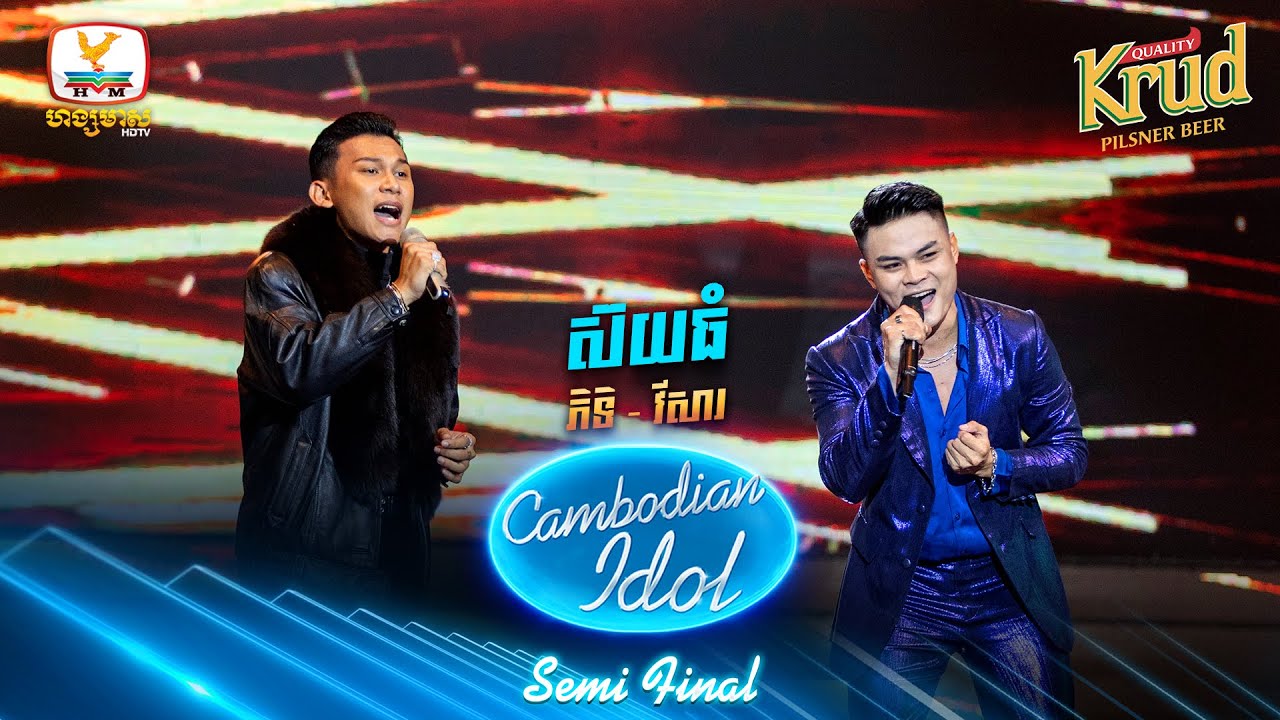 ស៊យធំ | ភិទិ - វីសារ | Semi Final - Cambodian Idol 2022