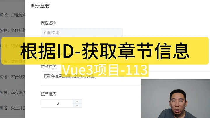 Vue3入門項目-113-根據id獲取章節信息丨講師·景水 - 天天要聞
