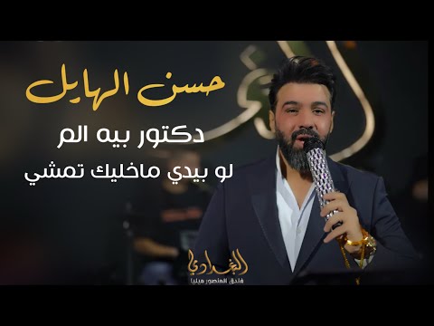 حسن الهايل اخوي الما حمل ضيمي حصريا 2025 موال دكتور بيه الم لو بيدي ماخليك تمشي رددح