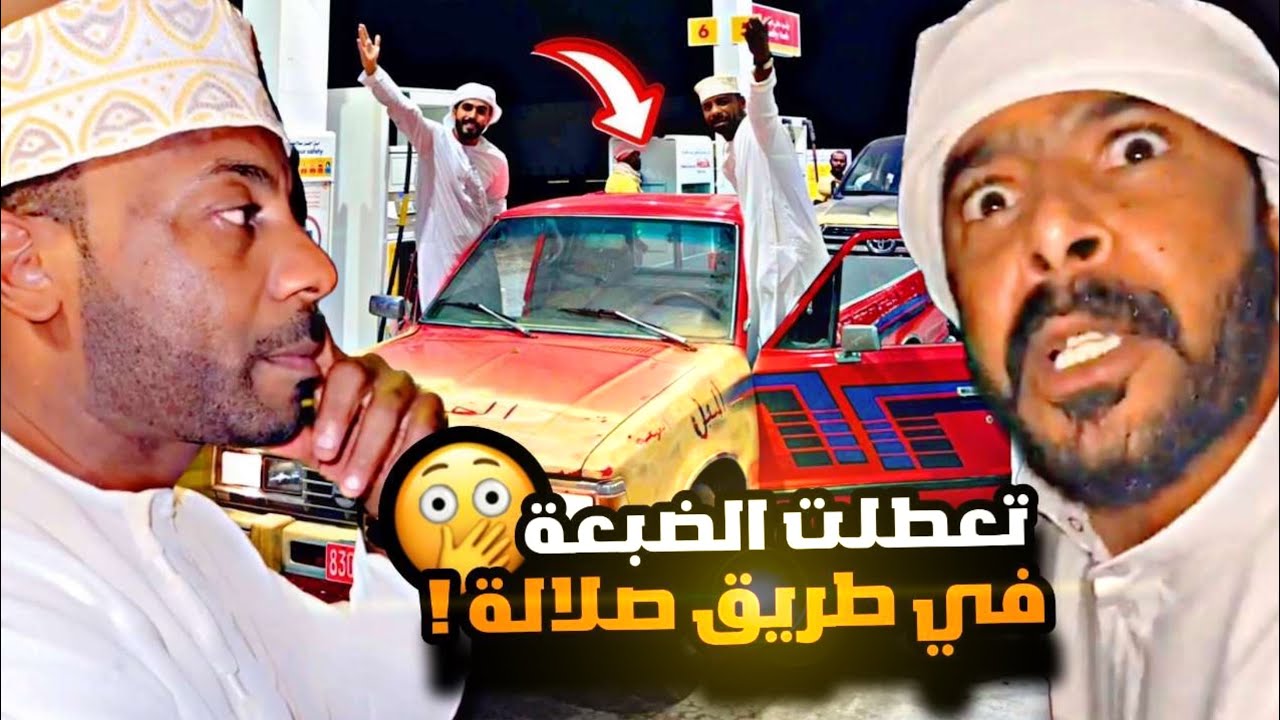 تعطلت الضبعة ف الطريق وراحت من نصيب ؟ 😳😳😳