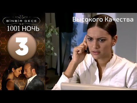 1001 ночь - часть 3 | Высокого Качества