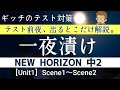 中2 NEW HORIZON【Unit1】Scene1・2予想単語、熟語、表現、ポイントまとめ「超」直前対策！