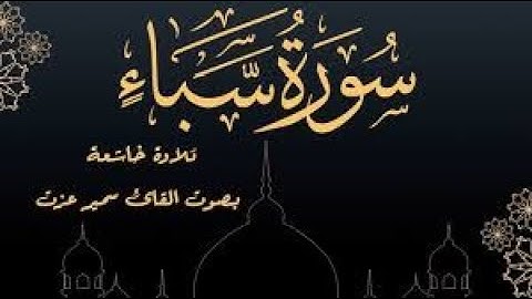 ارح سمعك.. تلاوة هادئة تريح القلب والعقل | سورة سبأ القارئ حسام ...