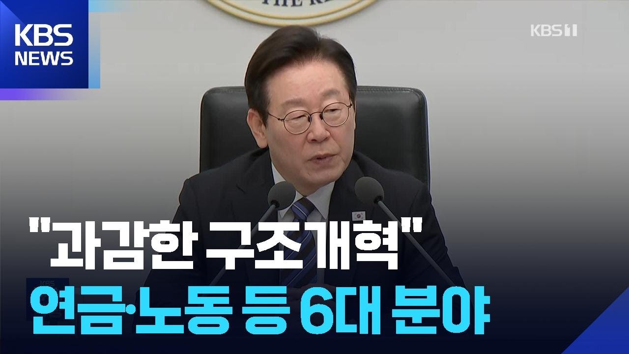 이 대통령 “대한민국, 역사의 분기점…연금·노동·교육 등 구조개혁” / KBS  2025.11.14.