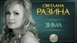 СВЕТЛАНА РАЗИНА —  ЗИМА ✬ ДУШЕВНАЯ ПЕСНЯ ✬