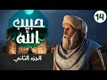 مسلسل حبيب الله سيدنا محمد صلى الله عليه وسلم الجزء الثاني الحلقة 14