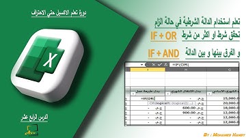 الفرق بين دالة IF + or و الدالة IF + and و كيفية استخدامهم في الاكسيل - الدرس الرابع عشر