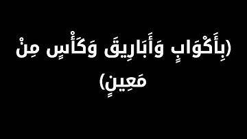 من سورة الواقعة تلاوة : ابوعبدالله المطرفي